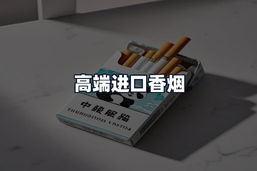 高端进口香烟